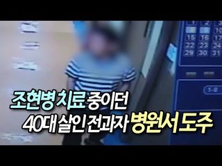 조현병 치료 중이던 40대 살인 전과자 병원서 도주 / 연합뉴스 (Yonhapnews)