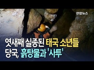 [현장] 동굴서 실종된 태국 유소년 축구선수들 어디에?…발자국 등 발견 / 연합뉴스 (Yonhapnews)