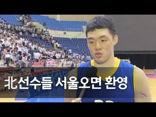 통일농구 마친 이승현 "우리가 한민족임을 느꼈다" / 연합뉴스 (Yonhapnews)