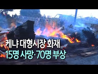 케냐 대형시장서 화재…15명 사망·70명 부상 / 연합뉴스 (Yonhapnews)