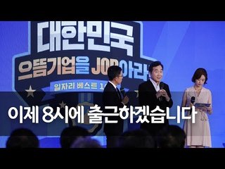 이 총리, '대한민국 일자리 으뜸기업을 잡(JOB)아라' 참석 / 연합뉴스 (Yonhapnews)