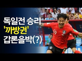 [영상] 세계 최강 독일 꺾은 선수들 '까방권'도 획득?  / 연합뉴스 (Yonhapnews)