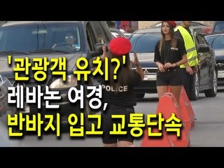 [현장] 관광객 유치?…레바논 여경, 반바지 입고 교통단속 / 연합뉴스 (Yonhapnews)