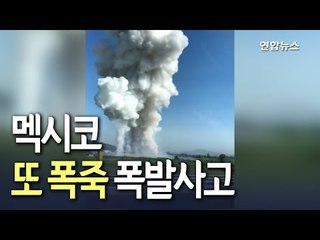 [현장] 멕시코 또 폭죽 폭발사고…19명 사망·40명 부상 / 연합뉴스 (Yonhapnews)