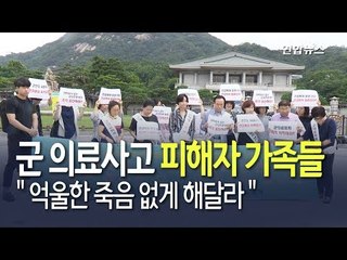 [현장] "억울한 죽음 없어야"…군 의료사고 피해자 엄마의 눈물 / 연합뉴스 (Yonhapnews)