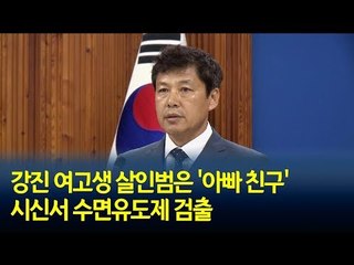강진 여고생 살인범은 '아빠 친구'…시신서 수면유도제 검출 / 연합뉴스 (Yonhapnews)
