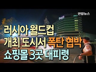 러시아 월드컵 개최도시서 폭탄 협박…쇼핑몰 3곳 대피령 / 연합뉴스 (Yonhapnews)