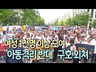 '아동격리 반대' 미 상원 건물 점거 시위…575명 체포 / 연합뉴스 (Yonhapnews)