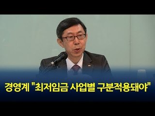 경영계 "최저임금 사업별 구분적용돼야…합리적 결정" / 연합뉴스 (Yonhapnews)