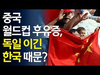 월드컵으로 집 팔고 스스로 목숨 끊는 중국인…독일 이긴 한국 때문? / 연합뉴스 (Yonhapnews)