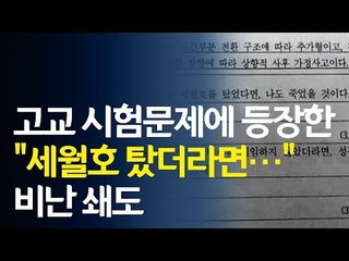 고교 시험문제에 등장한 "세월호 탔더라면…" 질책 쏟아져  / 연합뉴스 (Yonhapnews)