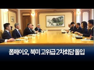 폼페이오, 북미 고위급 2차회담 돌입…김정은 위원장과 면담 주목 / 연합뉴스 (Yonhapnews)