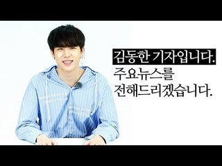 [뉴스 읽어주는 셀럽] '1위 가수' 김동한, 기자로는 몇점? / 연합뉴스 (Yonhapnews)
