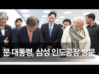 문 대통령, 인도 삼성공장 준공식 참석…취임후 이재용 첫 대면 / 연합뉴스 (Yonhapnews)