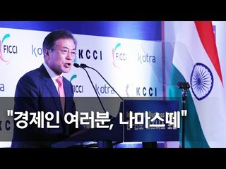 문 대통령, 한·인도 비즈니스포럼 참석…미래산업 협력 강조 / 연합뉴스 (Yonhapnews)