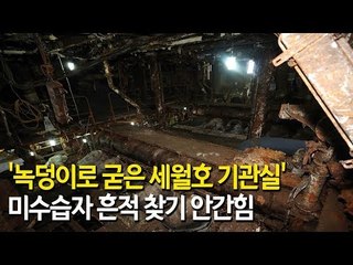 '녹덩이로 굳은 세월호 기관실'…미수습자 흔적 찾기 안간힘 / 연합뉴스 (Yonhapnews)