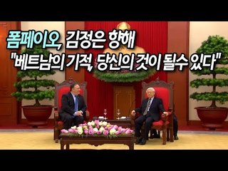 폼페이오, 김정은 향해 "베트남의 기적, 당신의 것이 될수 있다" / 연합뉴스 (Yonhapnews)