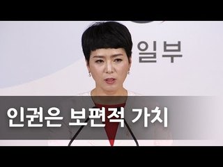 통일부 "北인권문제 소홀히 하거나 선후 정한적 없어" / 연합뉴스 (Yonhapnews)