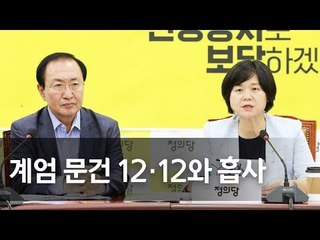 이정미 "기무사 해체하고 방첩기능 합참 산하로 재편해야" / 연합뉴스 (Yonhapnews)