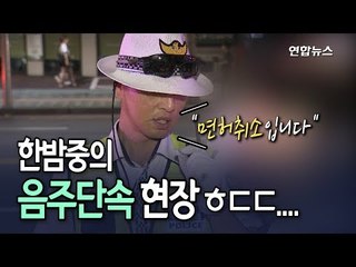 [현장] "면허취소라고요?"…하룻밤 새 음주 운전 480명 적발 / 연합뉴스 (Yonhapnews)