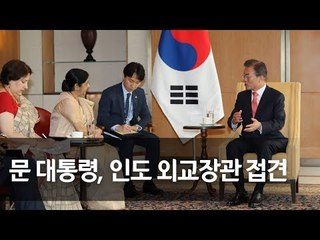 문 대통령, 인도 외교장관 접견…"동반자관계 내실화" / 연합뉴스 (Yonhapnews)