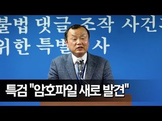 드루킹 특검 "암호파일 새로 발견…전문가 해독작업" / 연합뉴스 (Yonhapnews)