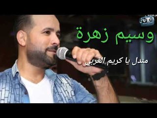 وسيم زهرة  | مندل يا كريم الغربي | 2018