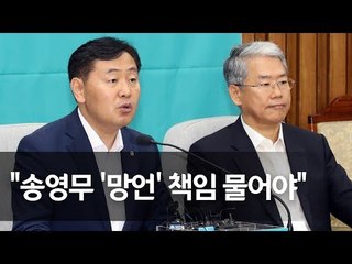 김관영 "청와대, 송영무 국방장관 '망언' 엄중 책임 물어야" / 연합뉴스 (Yonhapnews)