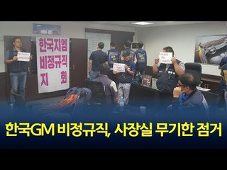 "불법파견 시정" 한국GM 비정규직, 사장실 무기한 점거 / 연합뉴스 (Yonhapnews)