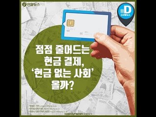점점 줄어드는 현금 결제, '현금 없는 사회' 올까?/ 연합뉴스 (Yonhapnews)
