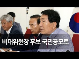 안상수 "비대위원장, 17일 전후 전국위서 승인" / 연합뉴스 (Yonhapnews)