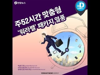 '저녁있는 삶'…주 52시간 '워라밸' 패키지 상품 풍성/ 연합뉴스 (Yonhapnews)