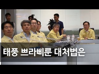 올해 첫 태풍 쁘라삐룬 한반도 관통 예상…정부, 비상태세 유지 / 연합뉴스 (Yonhapnews)