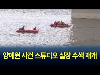 '한강 투신' 양예원 사건 스튜디오 실장 수색 재개 / 연합뉴스 (Yonhapnews)