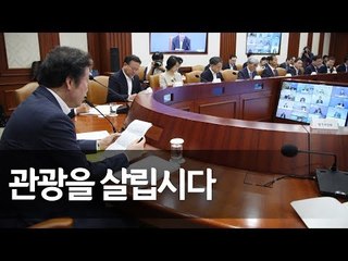 이총리 "관광 살리자, 국가뿐만 아니라 각 지방 위해" / 연합뉴스 (Yonhapnews)