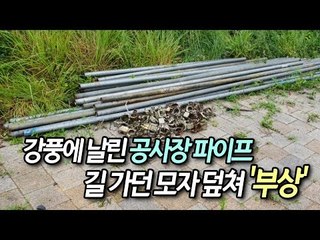 강풍에 날린 공사장 파이프 길 가던 모자 덮쳐 '부상' / 연합뉴스 (Yonhapnews)