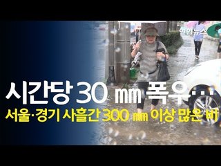 곳곳 시간당 30㎜ 폭우…서울·경기 사흘간 300㎜ 이상 많은 비 / 연합뉴스 (Yonhapnews)