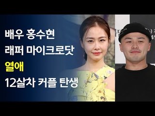 배우 홍수현-래퍼 마이크로닷 열애…12살차 커플 탄생 / 연합뉴스 (Yonhapnews)