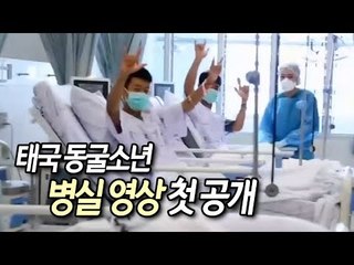태국 동굴소년 병실 영상 첫 공개…카메라 향해 'V'/ / 연합뉴스 (Yonhapnews)