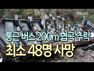 [현장]  히말라야서 통근버스 200m 협곡 추락…최소 48명 사망/ 연합뉴스 (Yonhapnews)
