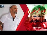 جديد بهاء اليوسف لاني شاويش 2018