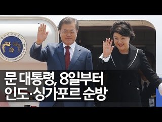 청와대 브리핑 "문 대통령, 8∼13일 인도·싱가포르 국빈방문"  / 연합뉴스 (Yonhapnews)
