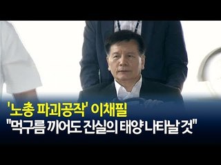 '노총 분열 의혹' 이채필 영장심사…"노조와해가 말이 되나" / 연합뉴스 (Yonhapnews)