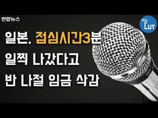 일본, 점심시간 3분 일찍 나갔다고 반 나절 임금 삭감 / 연합뉴스 (Yonhapnews)