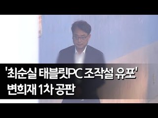 '최순실 태블릿PC 조작설 유포' 변희재 1차 공판 / 연합뉴스 (Yonhapnews)