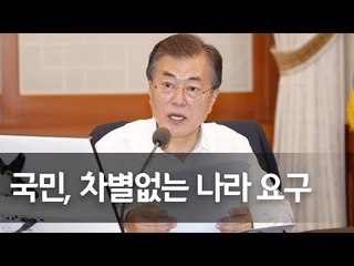 문 대통령 주재 국무회의…"성폭력 더 강력대응 필요" / 연합뉴스 (Yonhapnews)