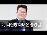 송영길 