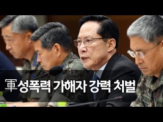 송영무 "기무사·사이버사 정치개입, 軍역사 마지막되도록 조치"  / 연합뉴스 (Yonhapnews)