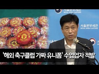 월드컵특수 노린 '가짜 맨유 유니폼' 수입업자 적발 / 연합뉴스 (Yonhapnews)