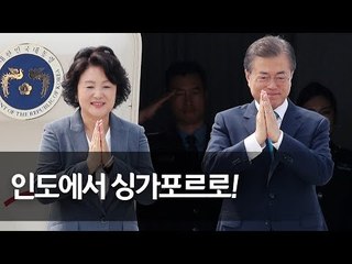 '잘 지내다 갑니다'…문 대통령, 인도 순방 마치고 싱가포르 향발 / 연합뉴스 (Yonhapnews)